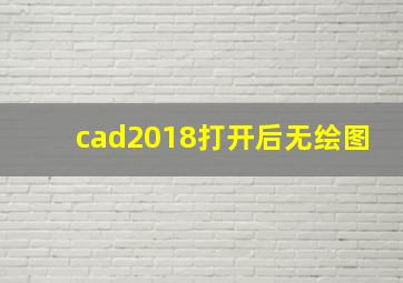 cad2018打开后无绘图