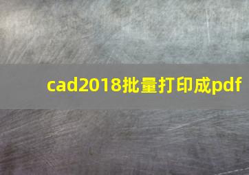 cad2018批量打印成pdf