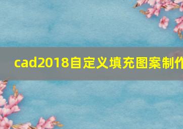 cad2018自定义填充图案制作