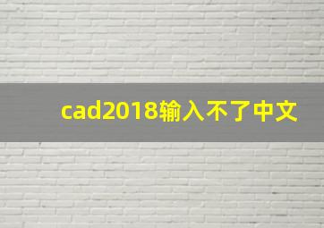 cad2018输入不了中文