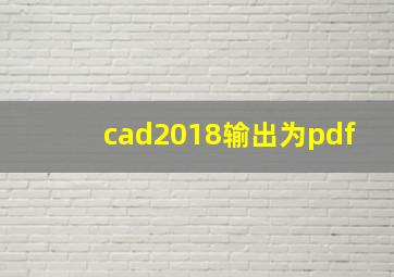 cad2018输出为pdf