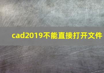 cad2019不能直接打开文件