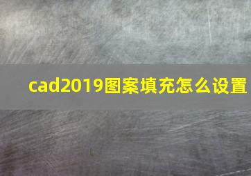 cad2019图案填充怎么设置