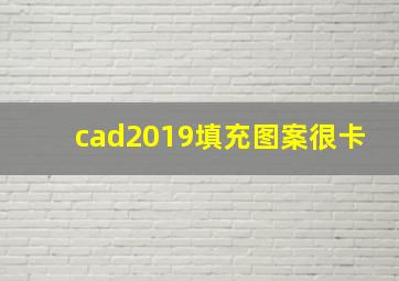 cad2019填充图案很卡