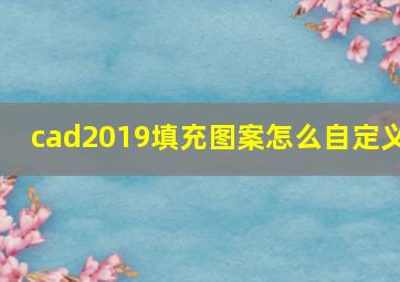 cad2019填充图案怎么自定义