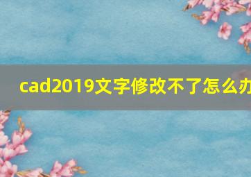 cad2019文字修改不了怎么办