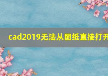 cad2019无法从图纸直接打开