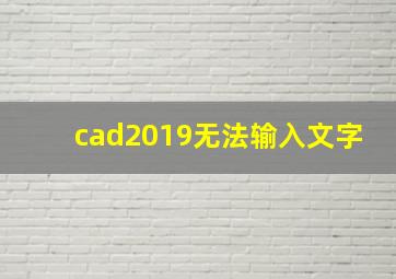 cad2019无法输入文字