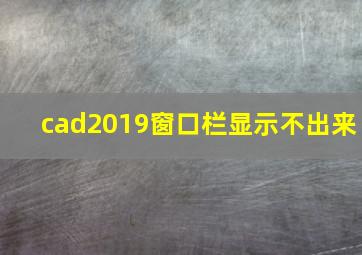 cad2019窗口栏显示不出来