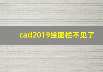 cad2019绘图栏不见了