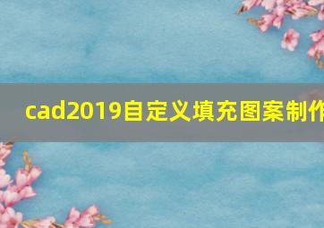 cad2019自定义填充图案制作