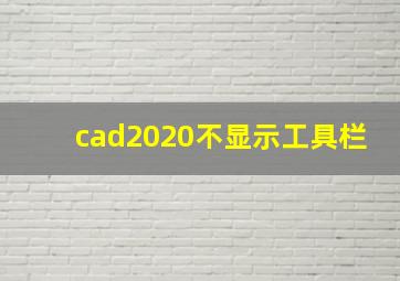 cad2020不显示工具栏