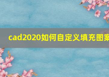 cad2020如何自定义填充图案