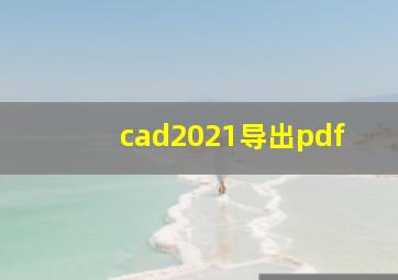 cad2021导出pdf