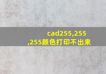 cad255,255,255颜色打印不出来