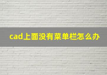 cad上面没有菜单栏怎么办