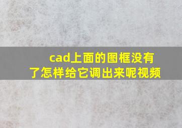 cad上面的图框没有了怎样给它调出来呢视频