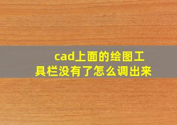 cad上面的绘图工具栏没有了怎么调出来