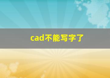 cad不能写字了