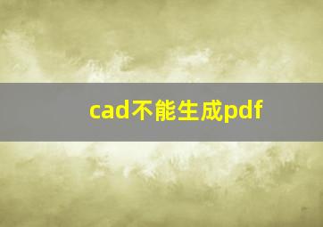 cad不能生成pdf