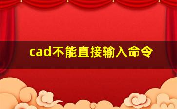 cad不能直接输入命令