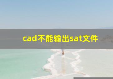 cad不能输出sat文件