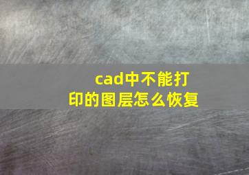 cad中不能打印的图层怎么恢复