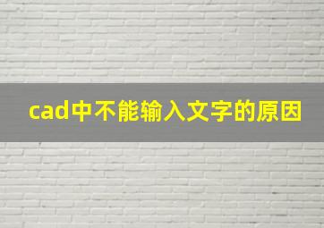 cad中不能输入文字的原因