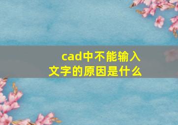 cad中不能输入文字的原因是什么