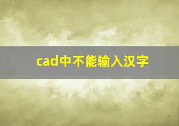 cad中不能输入汉字