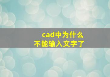 cad中为什么不能输入文字了