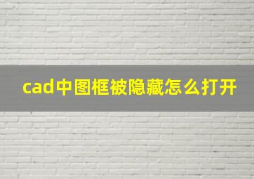 cad中图框被隐藏怎么打开