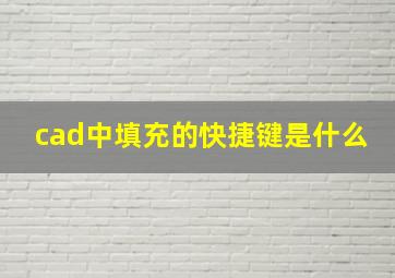 cad中填充的快捷键是什么