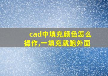 cad中填充颜色怎么操作,一填充就跑外面