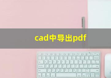 cad中导出pdf