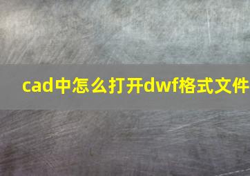 cad中怎么打开dwf格式文件