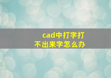 cad中打字打不出来字怎么办