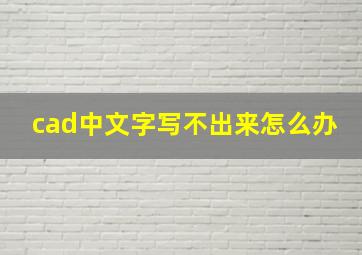 cad中文字写不出来怎么办