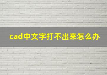 cad中文字打不出来怎么办