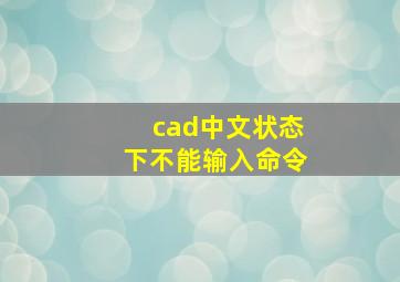 cad中文状态下不能输入命令