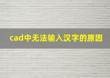 cad中无法输入汉字的原因