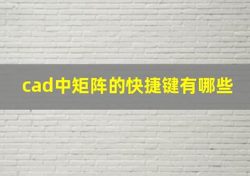 cad中矩阵的快捷键有哪些