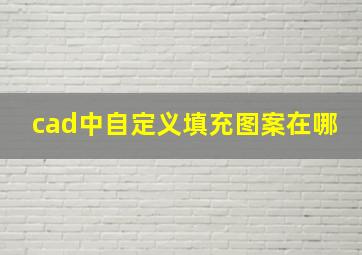 cad中自定义填充图案在哪