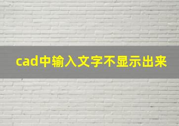 cad中输入文字不显示出来