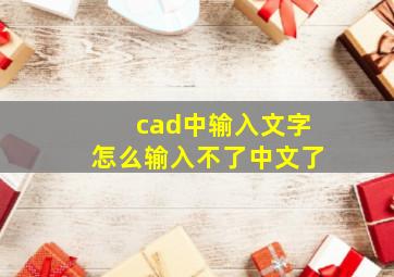 cad中输入文字怎么输入不了中文了