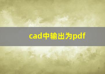 cad中输出为pdf