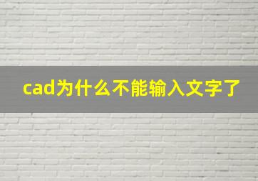 cad为什么不能输入文字了