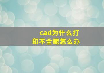 cad为什么打印不全呢怎么办