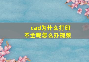 cad为什么打印不全呢怎么办视频