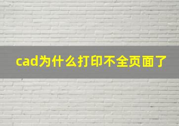 cad为什么打印不全页面了